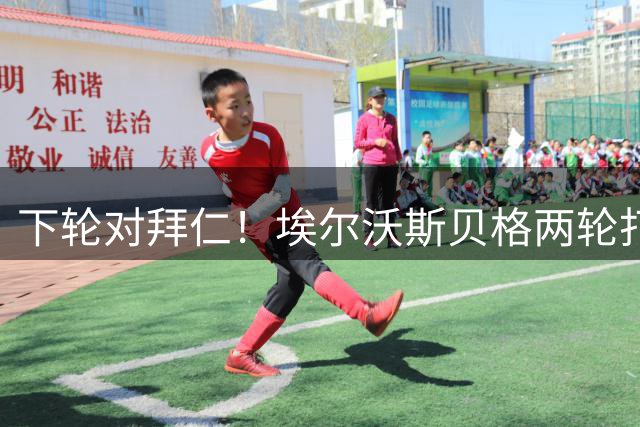 下轮对拜仁！埃尔沃斯贝格两轮打进7球，追平德甲新军历史纪录